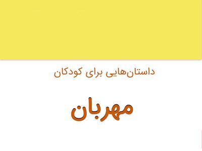 داستان کوتاه و آموزنده مهربان برای کودکان