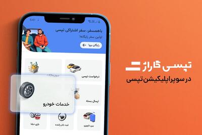 «تپسی گاراژ» در دسترس تمام کاربران تپسی قرار گرفت