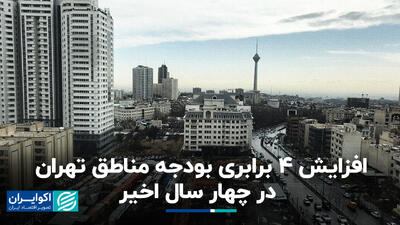 افزایش ۴ برابری بودجه مناطق تهران در چهار سال اخیر