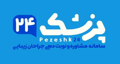 پزشک 24 اولین مرجع تخصصی زیبایی کشور شد؛ انقلاب دیجیتال در صنعت زیبایی ایران