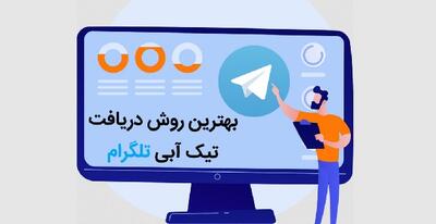 راهنمای اخذ تیک آبی با خرید خدمات تلگرام |  انصاف نیوز