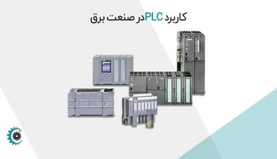 کاربرد پی ال سی PLC در صنعت برق |  انصاف نیوز