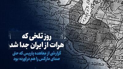 ببینید: روز تلخی که هرات از ایران جدا شد / گزارشی از معاهده پاریس که حتی صدای مارکس را هم درآورده بود