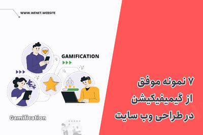 ۷ نمونه موفق گیمیفیکیشن در طراحی وب‌سایت - گیمفا