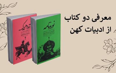 بررسی دو کتاب از ادبیات کهن ایران؛ «آورده‌اند که…» از دل هزار و یکشب و «نوروزنامه» از خیام