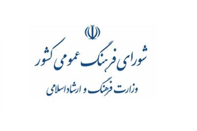 «فرهنگ شهروندی» موضوع آخرین جلسه شورای فرهنگ عمومی