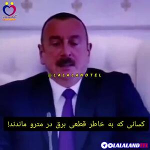 اقدام طوفانی الهام علی‌اف به خاطر چند دقیقه قطع برق: برکناری وزیر و عذرخواهی از مردم روی آنتن!