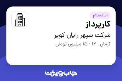 استخدام کارپرداز - آقا در شرکت سپهر رایان کویر