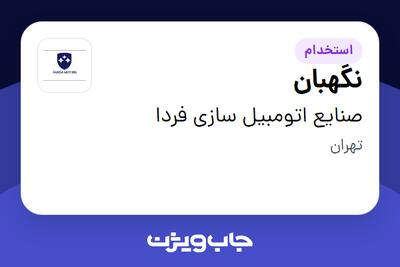 استخدام نگهبان - آقا در صنایع اتومبیل سازی فردا