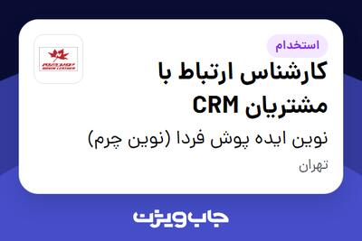 استخدام کارشناس ارتباط با مشتریان CRM - خانم در نوین ایده پوش فردا (نوین چرم)