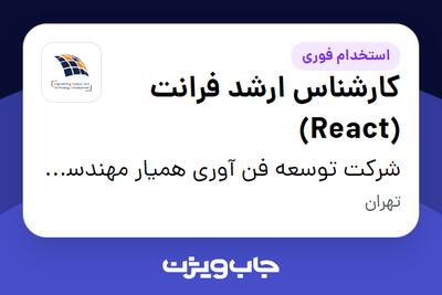 استخدام کارشناس ارشد فرانت (React) در شرکت توسعه فن آوری همیار مهندسی تفاهم