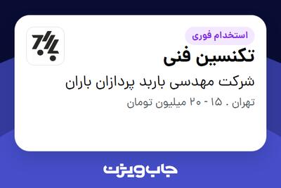 استخدام تکنسین فنی - آقا در شرکت مهدسی باربد پردازان باران