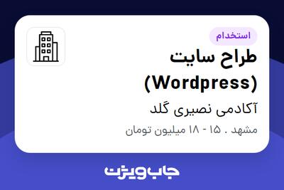 استخدام طراح سایت (Wordpress) در آکادمی نصیری گلد