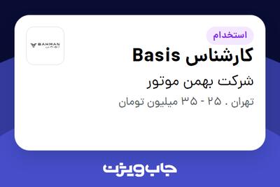 استخدام کارشناس Basis در شرکت بهمن موتور