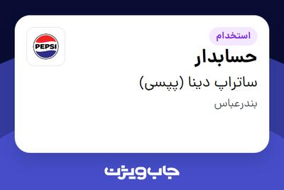 استخدام حسابدار در ساتراپ دینا (پپسی)