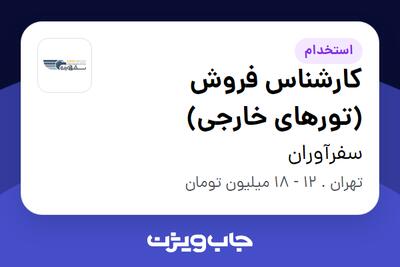 استخدام کارشناس فروش (تورهای خارجی) در سفرآوران