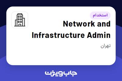 استخدام Network and Infrastructure Admin در Company active in Airline / Aviation industry