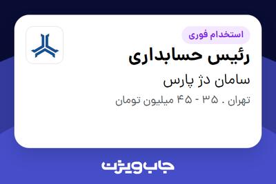 استخدام رئیس حسابداری - آقا در سامان دژ پارس