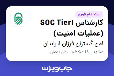 استخدام کارشناس SOC Tier1 (عملیات امنیت) در امن گستران فرزان ایرانیان