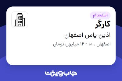 استخدام کارگر در اذین یاس اصفهان