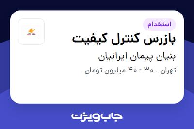 استخدام بازرس کنترل کیفیت در بنیان پیمان ایرانیان