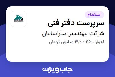 استخدام سرپرست دفتر فنی در شرکت مهندسی متراسامان