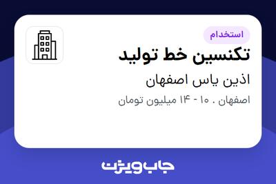 استخدام تکنسین خط تولید در اذین یاس اصفهان