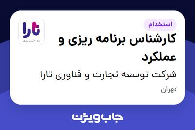 استخدام کارشناس برنامه ریزی و عملکرد در شرکت توسعه تجارت و فناوری تارا