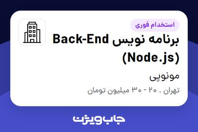 استخدام برنامه نویس Back-End (Node.js) در مونوپی