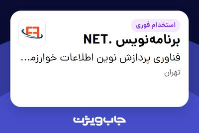 استخدام برنامه‌نویس .NET در فناوری پردازش نوین اطلاعات خوارزمی(فپنا)