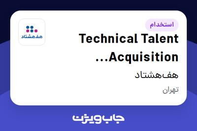 استخدام Technical Talent Acquisition Supervisor - آقا در هف‌هشتاد