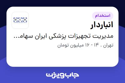 استخدام انباردار - آقا در مدیریت تجهیزات پزشکی ایران سهامی خاص