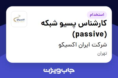 استخدام کارشناس پسیو شبکه (passive) در شرکت ایران اکسیکو