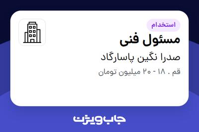 استخدام مسئول فنی - آقا در صدرا نگین پاسارگاد