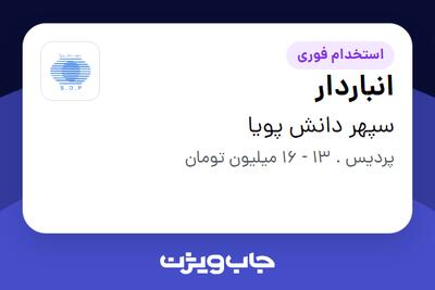 استخدام انباردار - آقا در سپهر دانش پویا