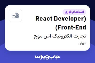 استخدام (React Developer (Front-End در تجارت الکترونیک امن موج