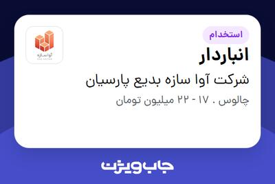 استخدام انباردار - آقا در شرکت آوا سازه بدیع پارسیان