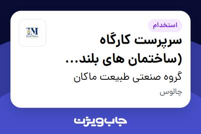 استخدام سرپرست کارگاه (ساختمان های بلند مرتبه) - آقا در گروه صنعتی طبیعت ماکان