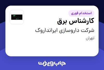 استخدام کارشناس برق - آقا در شرکت داروسازی ایرانداروک