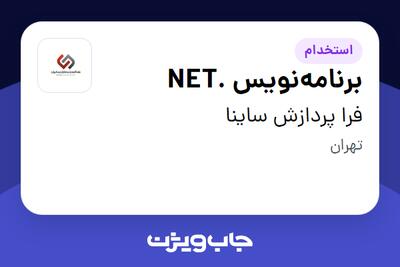 استخدام برنامه‌نویس .NET در فرا پردازش ساینا