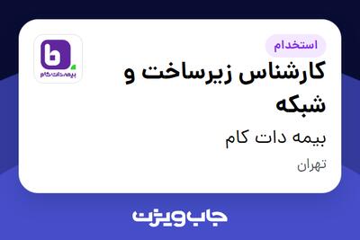 استخدام کارشناس زیرساخت و شبکه - آقا در بیمه دات کام