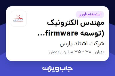 استخدام مهندس الکترونیک (توسعه firmware میکروکنترلر) در شرکت اشتاد پارس