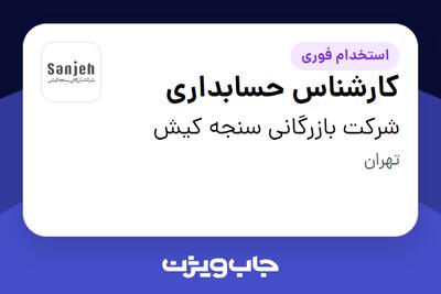 استخدام کارشناس حسابداری در شرکت بازرگانی سنجه کیش