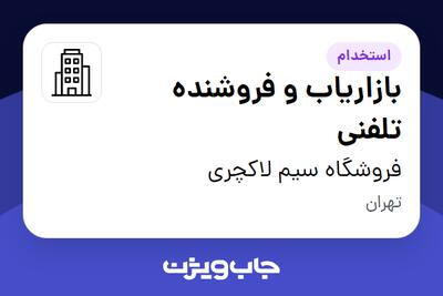 استخدام بازاریاب و فروشنده تلفنی - خانم در فروشگاه سیم لاکچری