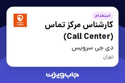 استخدام کارشناس مرکز تماس (Call Center) در دی جی سرویس