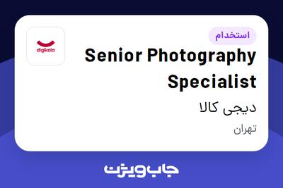 استخدام Senior Photography Specialist در دیجی کالا