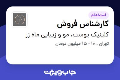 استخدام کارشناس فروش - خانم در کلینیک پوست، مو و زیبایی ماه زر