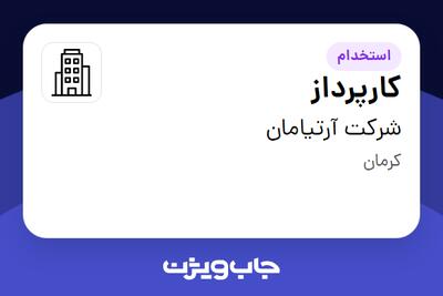 استخدام کارپرداز - آقا در شرکت آرتیامان