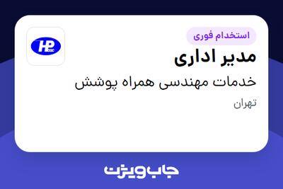 استخدام مدیر اداری در خدمات مهندسی همراه پوشش