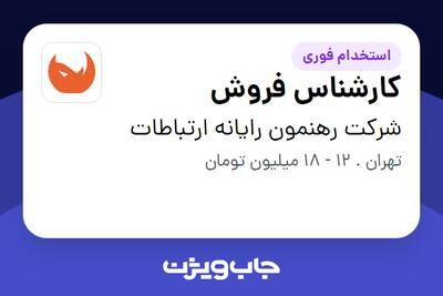 استخدام کارشناس فروش در شرکت رهنمون رایانه ارتباطات